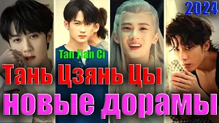 Тань Цзянь Цы | Tan Jian Ci - НОВЫЕ ДОРАМЫ | Бесконечная тоска в разлуке 2