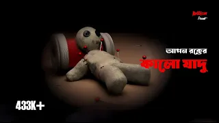 Apon Rokter Kalo Jadu | Bhoot.com Extra Episode 51 | আপন রক্ত, সে কেন করবে ব্ল্যাক ম্যাজিক?