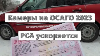 Камеры на ОСАГО могут заработать уже в начале 2023 года