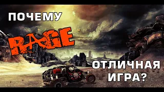 Почему RAGE Отличная игра?