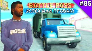 Какая Выгода от Battle Pass на Arizona RP - Жизнь в SAMP #85