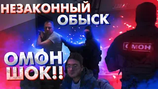 НЕЗАКОННЫЙ ОБЫСК|ОМОН БЕСПРЕДЕЛ