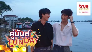 คู่มันส์ FunDay Ep.3 "มิว - กลัฟ" (MewGulf) [Eng Sub.]