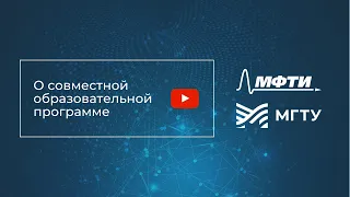 Президент МФТИ Николай Кудрявцев о совместной сетевой программе