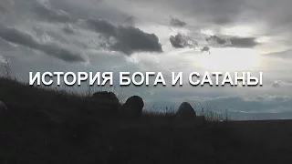 ИСТОРИЯ БОГА И САТАНЫ