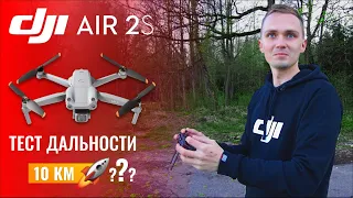 DJI AIR 2S - Улетел на 10 КМ?