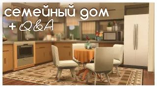 Строительство семейного дома + ответы на вопросы 🏠❓ | Строительство в The Sims 4 | NO CC