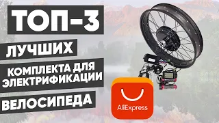 ТОП-3 комплекта для электрификации велосипеда с АлиЭкспресс. Рейтинг