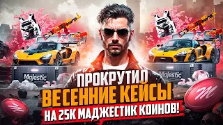 КРУЧУ КЕЙСЫ GTA 5 RP! MAJESTIC RP! ВЕСЕННИЕ КЕЙСЫ!