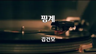 핑계 - 김건모 노래 / 김창환 작사 / 김창환 작곡 / 1곡 재생 / 7080가요산책