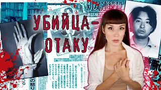 Он охотился на маленьких девочек... ЦУТОМУ МИЯДЗАКИ - Японский серийный убийца