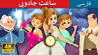 ساعت جادویی | Enchanted Watch | @PersianFairyTales