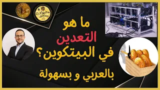 ما هو تعدين البيتكوين؟ بالعربي وببساطه