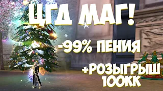 ПЕРВОЕ ЦГД НА СЕРВЕРЕ И -99% ПЕНИЯ ГОТОВЫ! ФИНАЛ МАГ, КУДА ДАЛЬШЕ? | Perfect World 2023