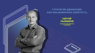 Стратегия движения. Как мы выбираем свой путь. Сергей Рыжиков