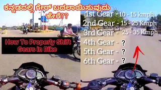 How to shift gears on a motorcycle | Bike gear shifting tutorial | Bike driving in Kannada #viral