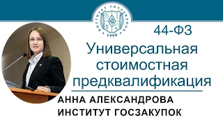 Универсальная стоимостная предквалификация по Закону № 44-ФЗ, 03.03.2022