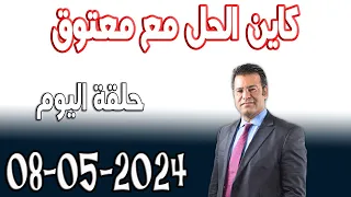 كاين الحل مع الدكتور جمال معتوق حلقة اليوم اسرار القانون المغربي 2024-05-08