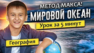 ГДЗ ПО ГЕОГРАФИИ "Мировой Океан" 6 класс. Параграф