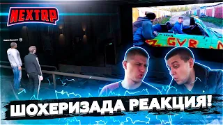 ШОХЕРИЗАДА "ЭПИЧНЫЙ ДРИФТ" РЕАКЦИЯ В КИНО / СТЫДНО - NEXT RP