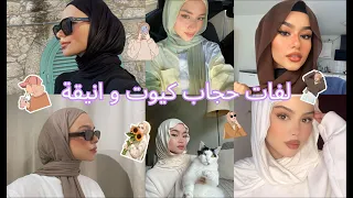 لفات حجاب كيوت و انيقة 2024 للرمضان hijabe tutorial 🤍🎀