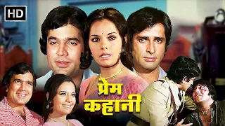 प्रेम कहानी (1975) | Full movie HD | राजेश खन्ना, शशि कपूर, मुमताज, विनोद खन्ना | Superhit Movies