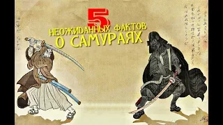 5 неожиданных фактов о самураях