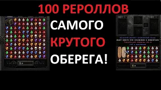 Крафт оберега с Баала. Что получилось за 100 рероллов? Diablo 2 Resurrected