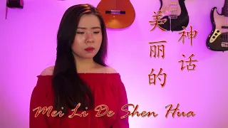 MEI LI DE SHEN HUA 美丽的神话 ENDLESS LOVE | OST. THE MYTH (YENYENCHANNEL COVER)