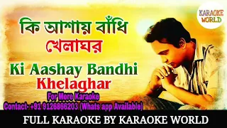 Ki Ashay Bandhi khelaghar Full Karaoke |কি আশায় বাঁধি খেলাঘর কারাওকে -9126866203