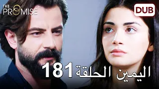 اليمين الحلقة 181 | مدبلج عربي