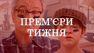 ПРЕМ'ЄРИ ТИЖНЯ! Війна з дідусем, Таємничий сад, Соціопати, Будинок 32 в кіно вже сьогодні!