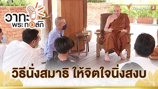 วิธีนั่งสมาธิ ให้จิตใจนิ่งสงบ | พระธรรมพัชรญาณมุนี (ฌอน ชยสาโร) | วาทะ พระ ทอล์ก