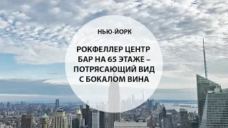 БЕСПЛАТНАЯ обзорная площадка НЬЮ-ЙОРКА. Достопримечательности МАНХЭТТЕНА