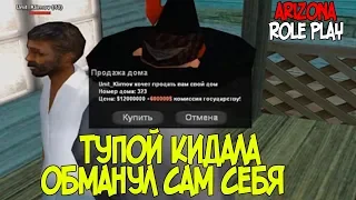 ТУПОЙ КИДАЛА ПЫТАЕТСЯ ОБМАНУТЬ МЕНЯ СПОСОБОМ ИЗ МОЕГО ВИДЕО ARIZONA RP