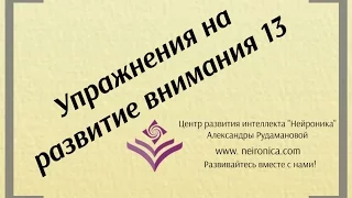 Упражнения на развитие внимания 13