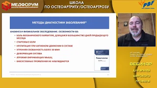 Вебинар «Школа по остеоартриту и остеоартрозу для врачей широкого профиля»