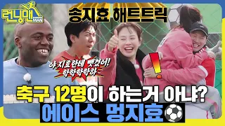 운도 실력이다🔥 황금발 지효⚽ #런닝맨 #RunningMan #SBSenter