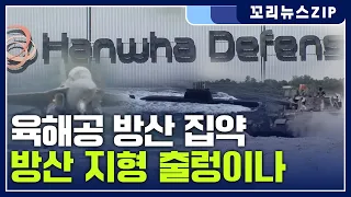 꼬리뉴스zip | 육해공 방산 집약 기대..경남 K-방산으로 재도약하나 | 뉴스모음집
