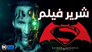 الشرير الرئيسي لفيلم Batman V Superman هو Metallo  | تصميمات تكشف الحقيقة