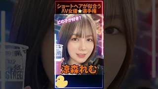 ショートヘアが似合うΛV女優で選手権【どの子を選ぶ？🥰】