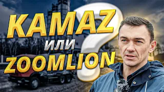 СРАВНИВАЕМ АВТОБЕТОНОСМЕСИТЕЛИ: ZOOMLION vs КАМАЗ. КАКОЙ ЛУШЧЕ ВЗЯТЬ?