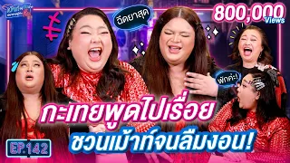 เอิ้ก x เอแคลร์ ตัวแม่พูดไปเรื่อย ชวนเม้าท์จนลืมงอน! | เม้าท์อยู่กับปากอยากอยู่กับคิ้ม | EP.142