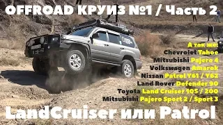 OFFROAD Круиз №1. Часть 2: Toyota против Nissan / Крузер или Патрол