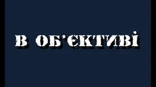 В Об'єктиві: Част. 2 - Д. Судин, Дар'я Бура