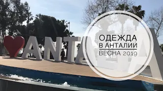 ТУРЦИЯ / МАРТ 2019 / Одежда в Анталии / Дешевая одежда в Турции / Ассортимент и цены на одежду