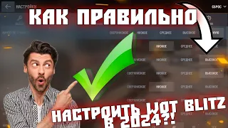 КАК ПРАВИЛЬНО НАСТРОИТЬ WOT/TANKS BLITZ В 2024 ГОДУ?!