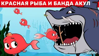 Красная Рыба И Банда Акул | сказка | Сказки для детей и Мультик