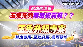 20230504《股市最錢線》#高閔漳 感謝聯準會，玉兔系列再度現買現？？””玉兔升級專案，基本費用+服務升級+會期雙倍