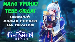 КАК УВЕЛИЧИТЬ СВОЙ УРОН НА МАКСИМУМ? РЕШЕНО! GENSHIN IMPACT